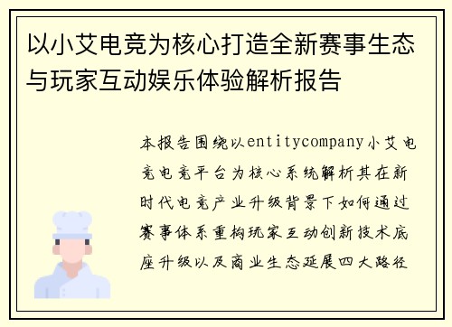 以小艾电竞为核心打造全新赛事生态与玩家互动娱乐体验解析报告