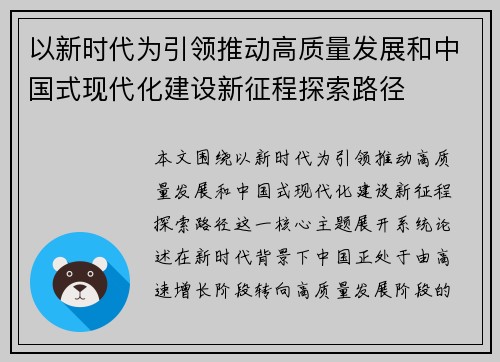 以新时代为引领推动高质量发展和中国式现代化建设新征程探索路径 以新时代为引领推动高质量发展和中国式现代化建设新征程探索路径