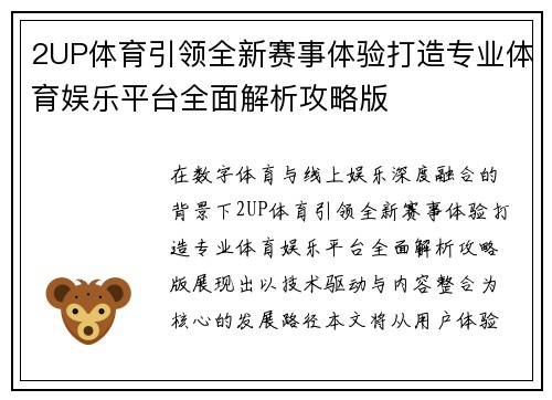 2UP体育引领全新赛事体验打造专业体育娱乐平台全面解析攻略版