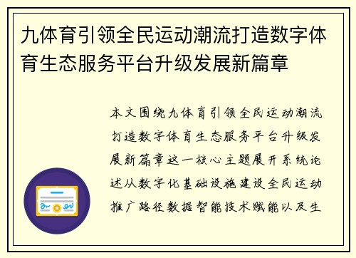 九体育引领全民运动潮流打造数字体育生态服务平台升级发展新篇章
