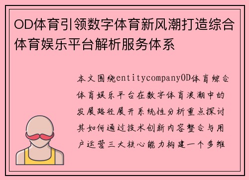 OD体育引领数字体育新风潮打造综合体育娱乐平台解析服务体系
