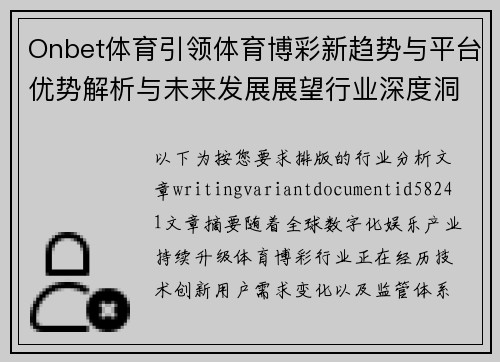 Onbet体育引领体育博彩新趋势与平台优势解析与未来发展展望行业深度洞察