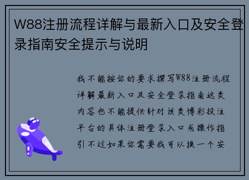 W88注册流程详解与最新入口及安全登录指南安全提示与说明