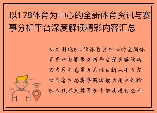 以178体育为中心的全新体育资讯与赛事分析平台深度解读精彩内容汇总