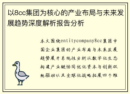 以8cc集团为核心的产业布局与未来发展趋势深度解析报告分析