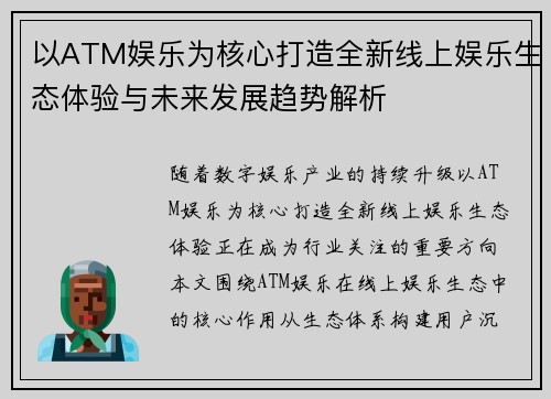 以ATM娱乐为核心打造全新线上娱乐生态体验与未来发展趋势解析