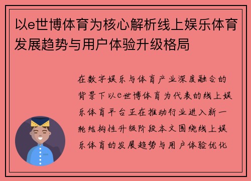 以e世博体育为核心解析线上娱乐体育发展趋势与用户体验升级格局 以e世博体育为核心解析线上娱乐体育发展趋势与用户体验升级格局