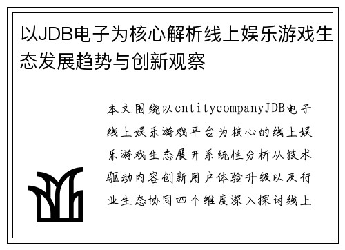 以JDB电子为核心解析线上娱乐游戏生态发展趋势与创新观察