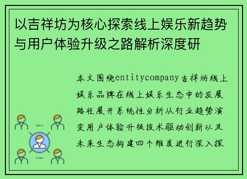 以吉祥坊为核心探索线上娱乐新趋势与用户体验升级之路解析深度研