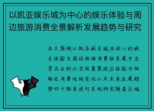 以凯亚娱乐城为中心的娱乐体验与周边旅游消费全景解析发展趋势与研究 以凯亚娱乐城为中心的娱乐体验与周边旅游消费全景解析发展趋势与研究
