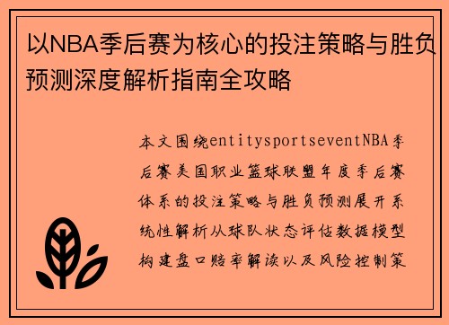 以NBA季后赛为核心的投注策略与胜负预测深度解析指南全攻略