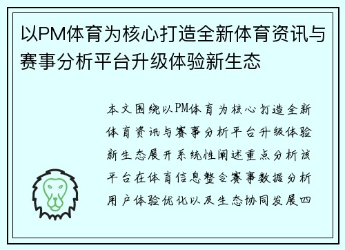 以PM体育为核心打造全新体育资讯与赛事分析平台升级体验新生态 以PM体育为核心打造全新体育资讯与赛事分析平台升级体验新生态