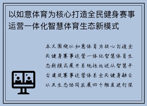 以如意体育为核心打造全民健身赛事运营一体化智慧体育生态新模式