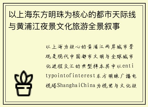 以上海东方明珠为核心的都市天际线与黄浦江夜景文化旅游全景叙事