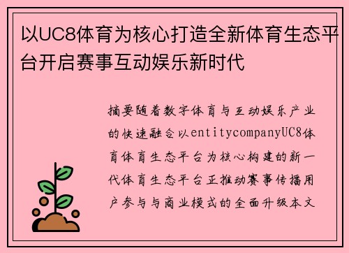 以UC8体育为核心打造全新体育生态平台开启赛事互动娱乐新时代