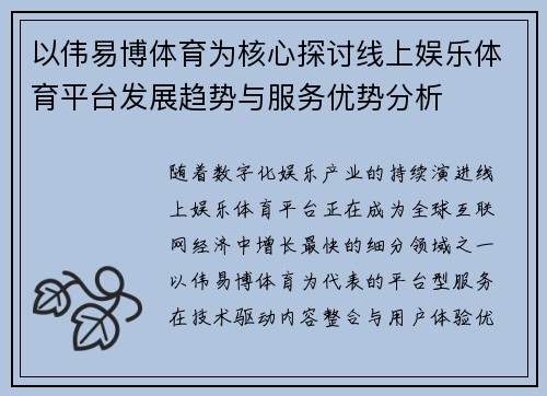 以伟易博体育为核心探讨线上娱乐体育平台发展趋势与服务优势分析