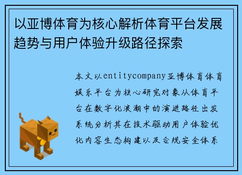 以亚博体育为核心解析体育平台发展趋势与用户体验升级路径探索