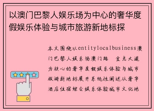 以澳门巴黎人娱乐场为中心的奢华度假娱乐体验与城市旅游新地标探
