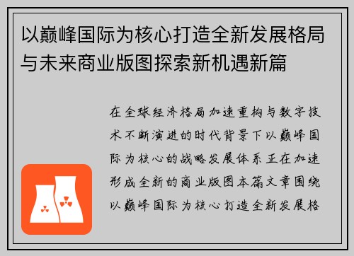 以巅峰国际为核心打造全新发展格局与未来商业版图探索新机遇新篇 以巅峰国际为核心打造全新发展格局与未来商业版图探索新机遇新篇