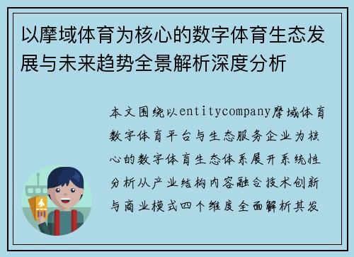 以摩域体育为核心的数字体育生态发展与未来趋势全景解析深度分析