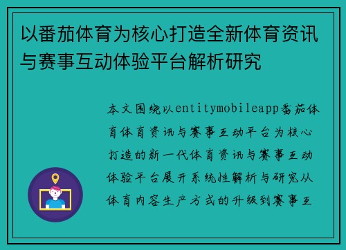 以番茄体育为核心打造全新体育资讯与赛事互动体验平台解析研究