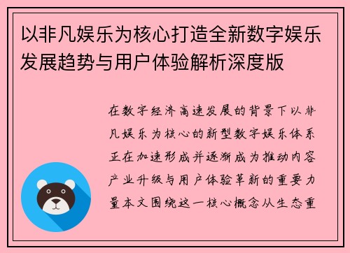 以非凡娱乐为核心打造全新数字娱乐发展趋势与用户体验解析深度版