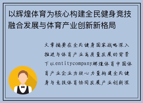 以辉煌体育为核心构建全民健身竞技融合发展与体育产业创新新格局