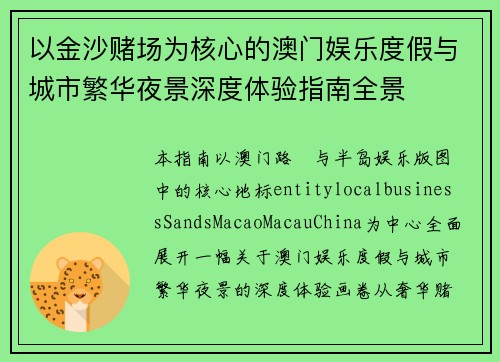 以金沙赌场为核心的澳门娱乐度假与城市繁华夜景深度体验指南全景
