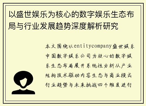 以盛世娱乐为核心的数字娱乐生态布局与行业发展趋势深度解析研究