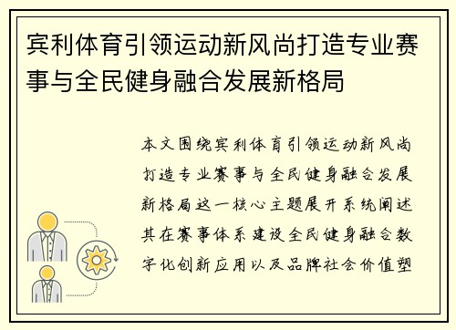 宾利体育引领运动新风尚打造专业赛事与全民健身融合发展新格局