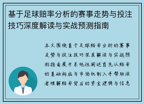 基于足球赔率分析的赛事走势与投注技巧深度解读与实战预测指南
