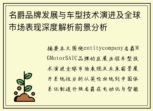 名爵品牌发展与车型技术演进及全球市场表现深度解析前景分析