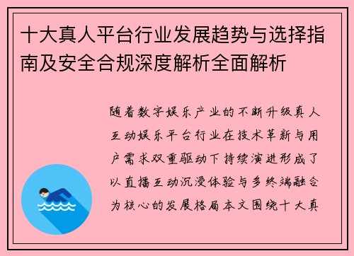 十大真人平台行业发展趋势与选择指南及安全合规深度解析全面解析