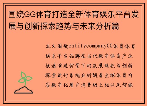 围绕GG体育打造全新体育娱乐平台发展与创新探索趋势与未来分析篇