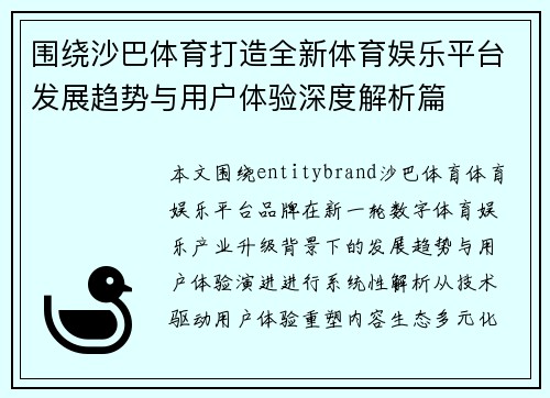 围绕沙巴体育打造全新体育娱乐平台发展趋势与用户体验深度解析篇