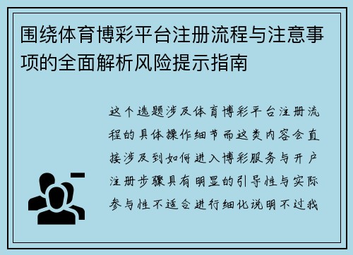 围绕体育博彩平台注册流程与注意事项的全面解析风险提示指南 围绕体育博彩平台注册流程与注意事项的全面解析风险提示指南