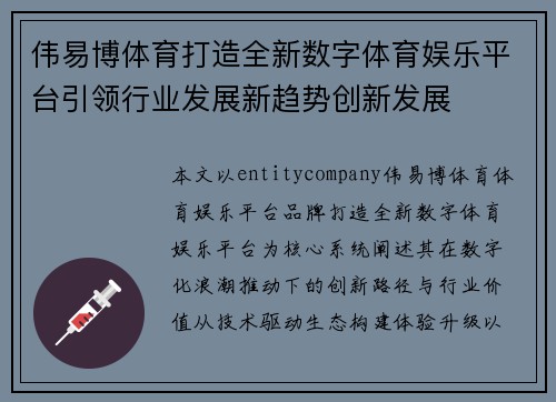 伟易博体育打造全新数字体育娱乐平台引领行业发展新趋势创新发展