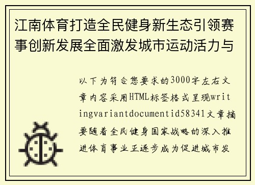 江南体育打造全民健身新生态引领赛事创新发展全面激发城市运动活力与健康风尚