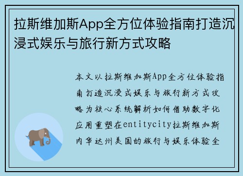 拉斯维加斯App全方位体验指南打造沉浸式娱乐与旅行新方式攻略