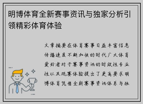 明博体育全新赛事资讯与独家分析引领精彩体育体验
