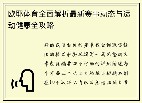 欧耶体育全面解析最新赛事动态与运动健康全攻略