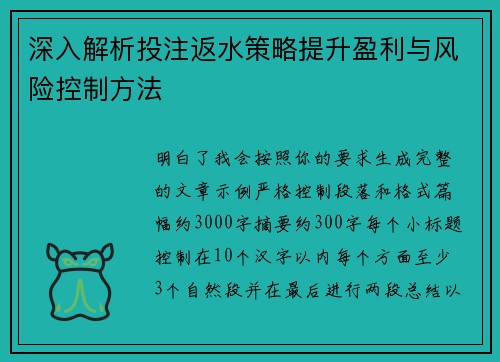 深入解析投注返水策略提升盈利与风险控制方法 深入解析投注返水策略提升盈利与风险控制方法
