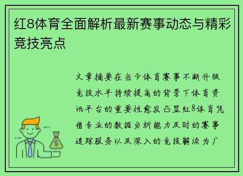 红8体育全面解析最新赛事动态与精彩竞技亮点