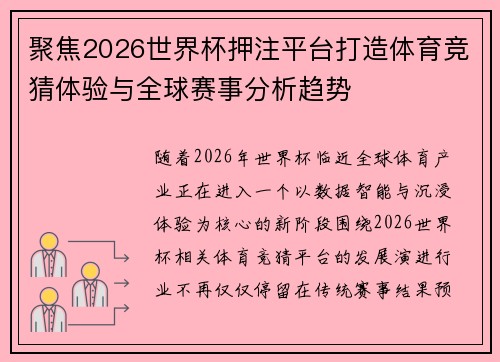 聚焦2026世界杯押注平台打造体育竞猜体验与全球赛事分析趋势