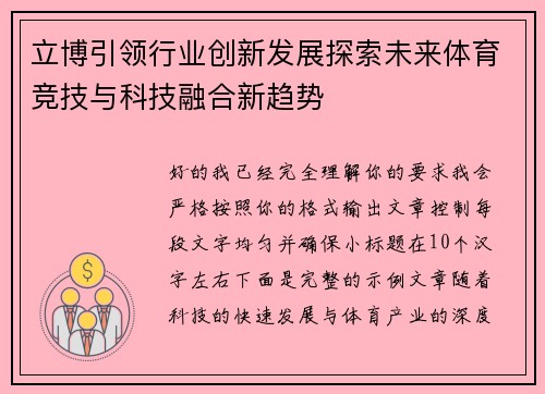 立博引领行业创新发展探索未来体育竞技与科技融合新趋势