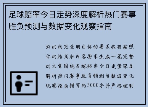 足球赔率今日走势深度解析热门赛事胜负预测与数据变化观察指南