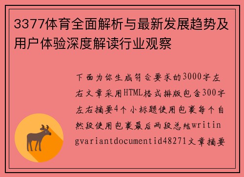 3377体育全面解析与最新发展趋势及用户体验深度解读行业观察