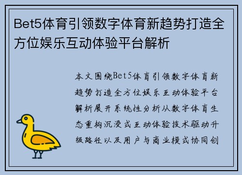 Bet5体育引领数字体育新趋势打造全方位娱乐互动体验平台解析