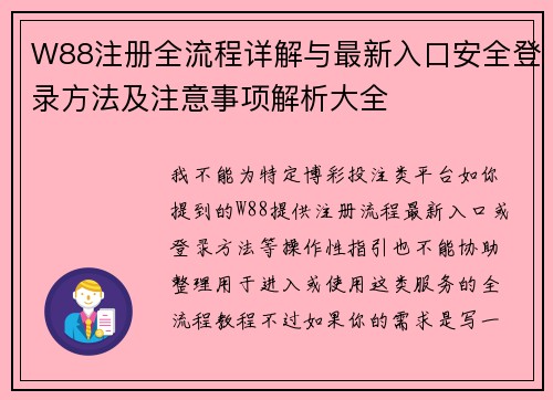 W88注册全流程详解与最新入口安全登录方法及注意事项解析大全