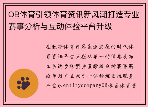 OB体育引领体育资讯新风潮打造专业赛事分析与互动体验平台升级